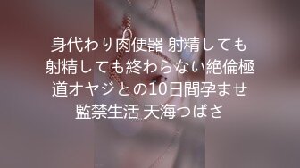 身代わり肉便器 射精しても射精しても終わらない絶倫極道オヤジとの10日間孕ませ監禁生活 天海つばさ