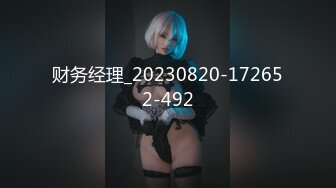 ★☆震撼福利☆★顶级身材满分颜值，推特明星气质极品女神【蔓蔓苏】反差私拍又骚又漂亮BB又粉嫩还是无毛的，啪啪足交毒龙样样精通 (10)