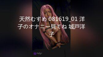  天然むすめ 081619_01 洋子のオナニー見てね 城戸洋子