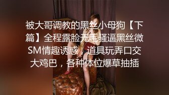 被大哥调教的黑丝小母狗【下篇】全程露脸无毛骚逼黑丝微SM情趣诱惑，道具玩弄口交大鸡巴，各种体位爆草抽插