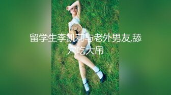 【新速片遞】   ♈♈♈ 【超清AI画质增强】，3000块一炮，【肥尸探花】，高端外围女，兼职瑜伽教练，美女好身材颜值高，花式啪啪！[1.2G/MP4/21:53]