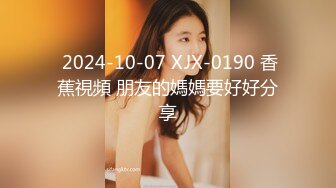  2024-10-07 XJX-0190 香蕉視頻 朋友的媽媽要好好分享