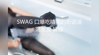 SWAG 口爆吃精我的听话淫荡女友 娃娃