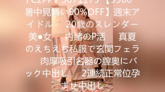 FC2PPV 3071175 【9980⇒暑中見舞い90%OFF】週末アイドル❤️20歳のスレンダー美●女❤️内緒のP活❤️真夏のえちえち私服で玄関フェラ❤️肉厚吸引名器の膣奥にバック中出し❤️2連続正常位孕ませ中出し