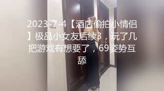  换妻之旅，28岁体制内良家夫妻，起初抱着枕头遮胸，看见老公干逼果断放开，激情淫荡香艳无比