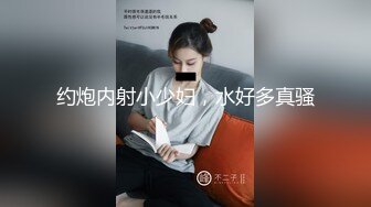 约炮内射小少妇，水好多真骚