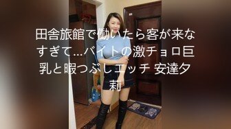 田舎旅館で働いたら客が来なすぎて…バイトの激チョロ巨乳と暇つぶしエッチ 安達夕莉