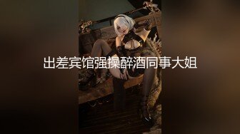 出差宾馆强操醉酒同事大姐