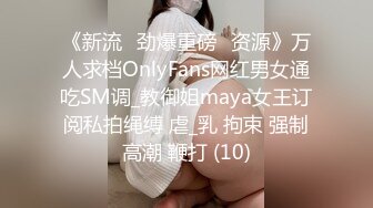 《新流✅劲爆重磅✅资源》万人求档OnlyFans网红男女通吃SM调_教御姐maya女王订阅私拍绳缚 虐_乳 拘束 强制高潮 鞭打 (10)