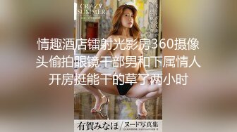 出租房约会公司女同事离异美腿少妇李姐寂寞很久轻松拿下淫水太多浪叫声激情对白淫荡