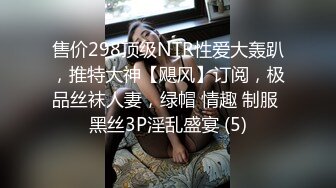 售价298顶级NTR性爱大轰趴，推特大神【飓风】订阅，极品丝袜人妻，绿帽 情趣 制服 黑丝3P淫乱盛宴 (5)