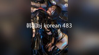 韩国bj korean 483