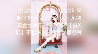 【全網首發】《最新吃瓜☀網紅泄密》抖音9 (15)