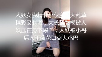 人妖女模精壮小伙激情大乱草精彩又刺激，大长腿女模被人妖压在身下爆干，人妖被小哥后入干菊花口交大鸡巴