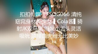 ✿扣扣传媒✿ FSOG066 清纯窈窕身材美少女 ▌Cola酱▌骑射JK双马尾 滑嫩小舌头灵活吸吮 顶撞白虎鲍无比美妙