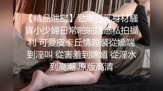 【精品泄密】勁爆巨乳身材騷貨小少婦日常啪啪誘惑私拍福利 可愛皮卡丘情趣裝從嬌喘到淫叫 從害羞到嫵媚 從淫水到高潮 原版高清