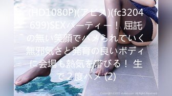 (HD1080P)(アビス)(fc3204699)SEXパーティー！ 屈託の無い笑顔でハメられていく無邪気さと発育の良いボディに会場も熱気を帯びる！ 生で２度ハメ (2)