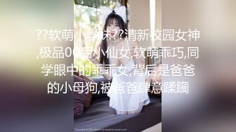 《硬核㊙️万人求购》真枪实弹折磨性奴OnlyFans推特女奴调教界天花板大佬POCA各种手法招式玩穴强制喷潮妹子失控嗷嗷乱叫