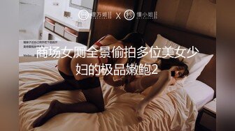 新流出魔手外购高校女厕高清后景（美少妇极品蝴蝶B）