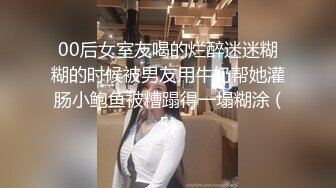 00后女室友喝的烂醉迷迷糊糊的时候被男友用牛奶帮她灌肠小鲍鱼被糟蹋得一塌糊涂 (5)