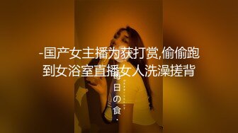 -国产女主播为获打赏,偷偷跑到女浴室直播女人洗澡搓背