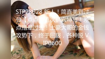  ED Mosaic 20岁丰满的女大生私讯我想尝试多人玩群P 那先从4P开始吧1