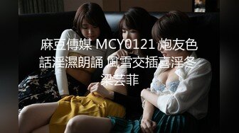 麻豆傳媒 MCY0121 炮友色話淫濕朗誦 風雪交插喜淫冬 梁芸菲