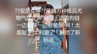 ??双面女神??风情万种极品尤物气质女神 被带上项圈狗链 一边挨操一边被羞辱 啊！太羞耻了 太刺激了！解锁了新玩法