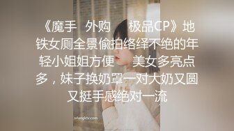 楚楚動人花季少女 最近愛上了輕微SM，被金主爸爸戴上乳夾 滿身淫語調教，清純小妹妹