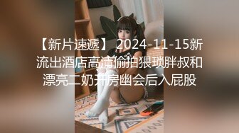 【新片速遞】 2024-11-15新流出酒店高清偷拍猥琐胖叔和漂亮二奶开房幽会后入屁股