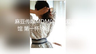 麻豆传媒MDM001 恋爱咖啡馆 第一杯 幸运拿铁 苏清歌