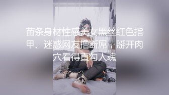 苗条身材性感美女黑丝红色指甲、迷惑网友撸断屌，掰开肉穴看得直勾人魂