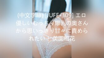 (中文字幕) [JUFE-309] エロ優しいむっちり爆乳の奥さんから思いっきり甘々に責められたい！ 美園和花