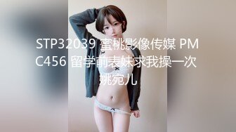 STP32039 蜜桃影像传媒 PMC456 留学前表妹求我操一次 姚宛儿