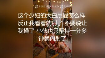 [高清无水印]内裤哥撕烂丝袜爆操173CM黑丝玛利亚,美女说：“好大”,我害怕！后插式被干得淫叫不止！场面激情澎湃