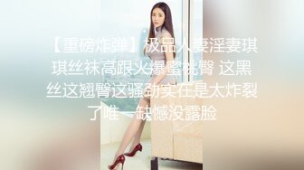 《淫荡夫妻✿重磅泄密》万人求购Onlyfans网红淫妻调教【琉美】不雅私拍~足交 口交 肛交 榨精 深喉 捆绑极限调教