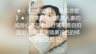 ★☆《云盘破解㊙️极品泄密》★☆完美露脸气质美人妻的闺房心事与老公日常不雅自拍流出㊙️戴着眼镜裹鸡巴的样子好反差 (2)