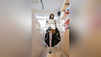 绿意盎然 极品淫荡人妻夜总会狩猎 丽江夫妻 老公送我来的~你今天没穿内裤呀！他喜欢你被肏呀 舔食蛋糕肉棒