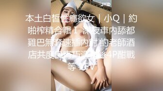 9/1最新 无敌兔兔带女神闺蜜一起脱下内衣自摸揉奶VIP1196