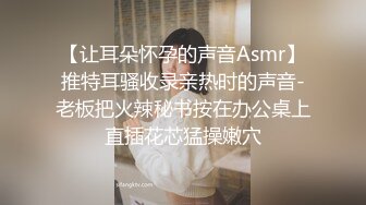 【让耳朵怀孕的声音Asmr】推特耳骚收录亲热时的声音-老板把火辣秘书按在办公桌上直插花芯猛操嫩穴