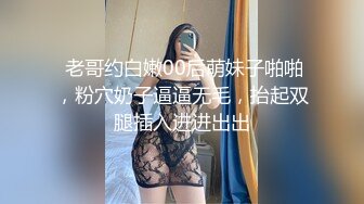  老哥约白嫩00后萌妹子啪啪，粉穴奶子逼逼无毛，抬起双腿插入进进出出