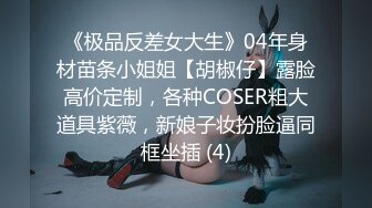 《极品反差女大生》04年身材苗条小姐姐【胡椒仔】露脸高价定制，各种COSER粗大道具紫薇，新娘子妆扮脸逼同框坐插 (4)