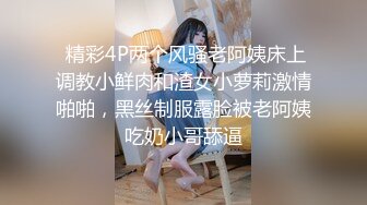  精彩4P两个风骚老阿姨床上调教小鲜肉和渣女小萝莉激情啪啪，黑丝制服露脸被老阿姨吃奶小哥舔逼