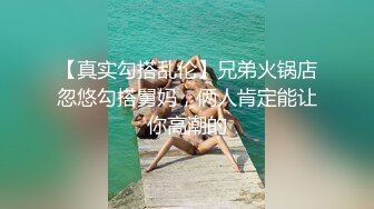 JK装金发眼镜妹，外表清纯操起来好骚，高筒袜美腿，操的直喊老公，猛坐自己动，无套内射