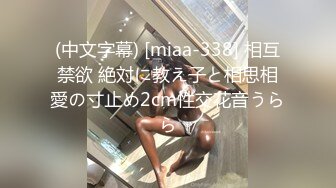 (中文字幕) [miaa-338] 相互禁欲 絶対に教え子と相思相愛の寸止め2cm性交花音うらら