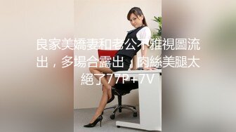 良家美嬌妻和老公不雅視圖流出，多場合露出，肉絲美腿太絕了77P+7V