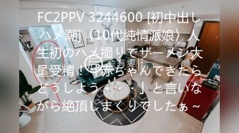 FC2PPV 3244600 [初中出しハメ潮]〈10代純情派娘〉人生初のハメ撮りでザーメン大量受精！「赤ちゃんできたらどうしよう・・・」と言いながら絶頂しまくりでしたぁ～