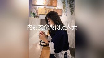 终于操到了妹妹没想到妹妹是白虎馒头逼操爽了赚翻了