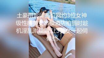 MJ二人组花样迷玩云南美女岳心如捆绑倒立抽插