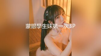 蒙眼學生妹第一次3P